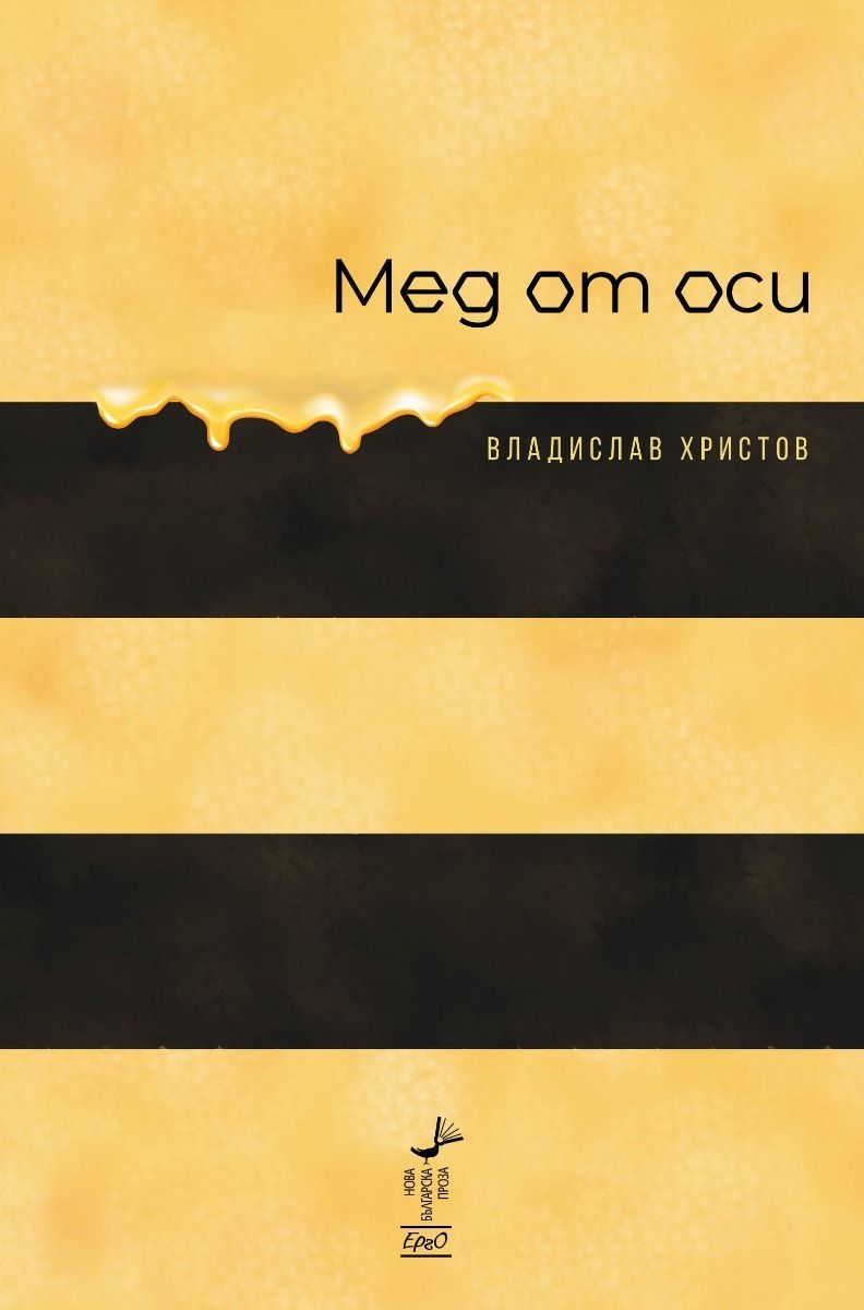 Мед от оси (Paperback)