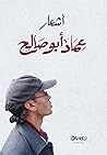 أشعار عماد أبو صالح