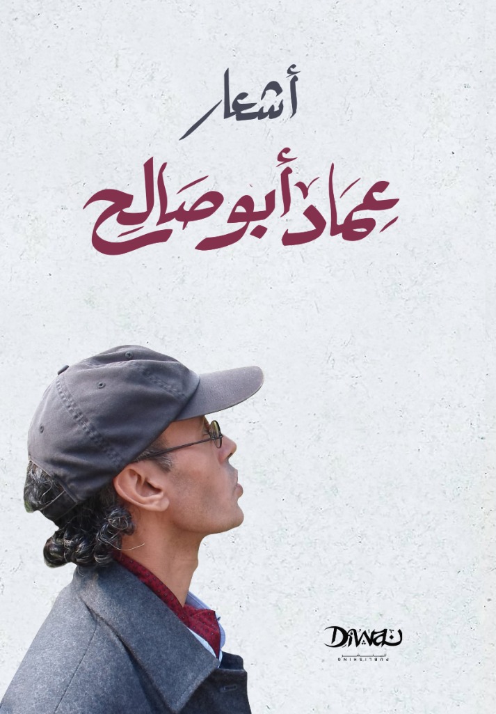أشعار عماد أبو صالح (Hardcover)