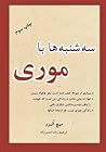 سه‌شنبه‌ها با موری