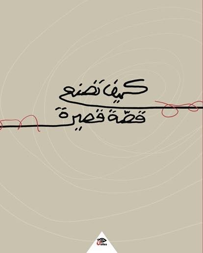 كيف تصنع قصة قصيرة