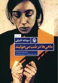 ماهی‌ها در شب می‌خوابند (Paperback)