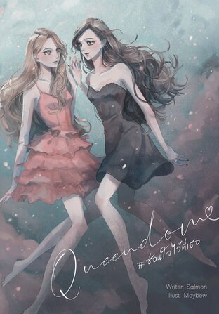 QUEENDOM #ซ่อนใจไว้ที่เธอ (ebook)