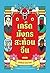 เกร็ดมังกรสะท้อนจีน by นิธิพันธ์ วิประวิทย์