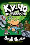 Ку-Чо се развихря
