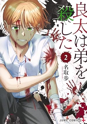 良太は弟を殺した 2 [Ryōta wa Otōto wo Koroshita 2]