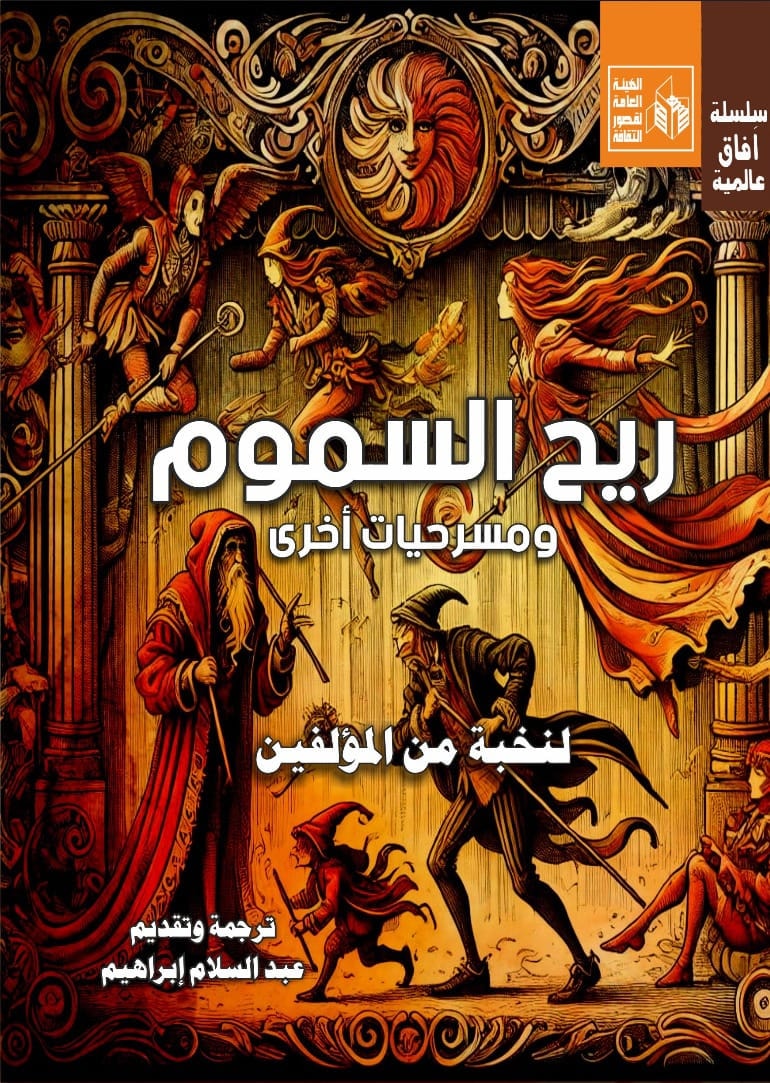 ريح السموم ومسرحيات أخرى