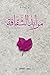 مرابد الثقافة