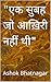 "एक सुबह जो आख़िरी नहीं थी" (Hindi Edition)