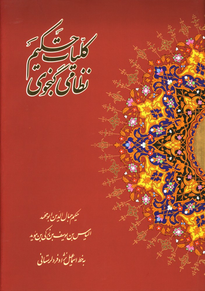 کلیات حکیم نظامی گنجوی (Hardcover)