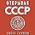 Открывая СССР
