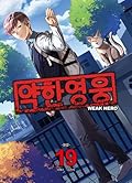 약한 영웅 19