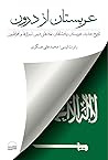 عربستان از درون by Robert Lacey