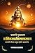 श्वासाचे गुढशास्त्र शिवस्वरोदयशास्त्र: मानवी जीवन समृद्ध होईल श्वासानेच: (Shwasache Gudhshastra Shivsworodayashastra: Manavi Jeevan Samruddh Hoil Shwasanech) (Marathi Edition)