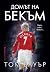 Домът на Бекъм