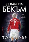 Домът на Бекъм