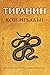 Тиранин (Императорът убиец #2)