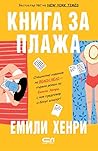 Книга за плажа