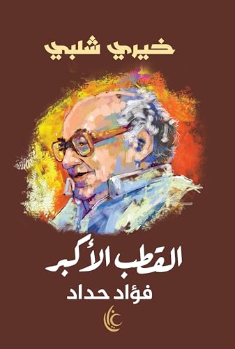 ‫القطب الأكبر: فؤاد حداد‬ (Kindle Edition)