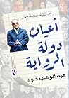 أعيان دولة الرواية