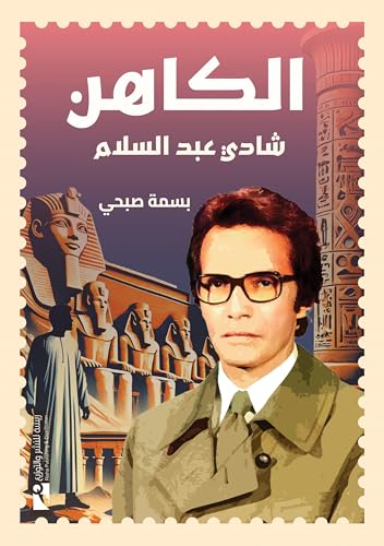 ‫الكاهن شادي عبد السلام‬ (Arabic Edition)