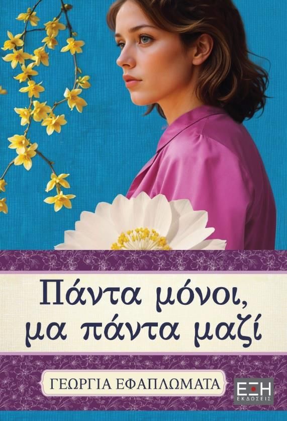 Πάντα μόνοι, μα πάντα μαζί (Paperback)