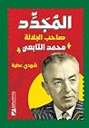المجدد: صاحب الج...