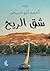 شق الريح