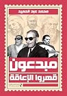 ‫مبدعون قهروا الإ...