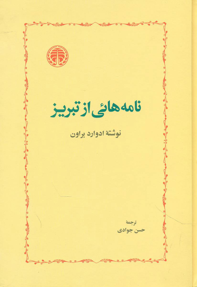 نامه‌‏هائی‏ از تبریز