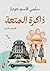 ‫ذاكرة المتعة‬ (Arabic Edition)