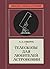 Телескопы для любителей астрономии