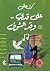 ‫على قدي وقد الشوف‬ (Arabic Edition)