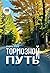Тормозной путь (Russian Edition)