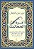 ‫آخرة المماليك: واقعة السلط...