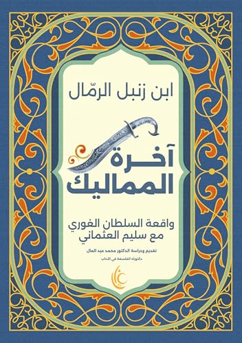 ‫آخرة المماليك: واقعة السلطان الغوري مع سليم العثماني‬ (Arabic Edition)