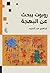 ‫روبوت يبحث عن البهجة‬ by Ibrahim Abdel Meguid