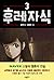 후레자식 3 [Bastard 3]