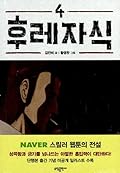 후레자식 4 [Bastard 4]