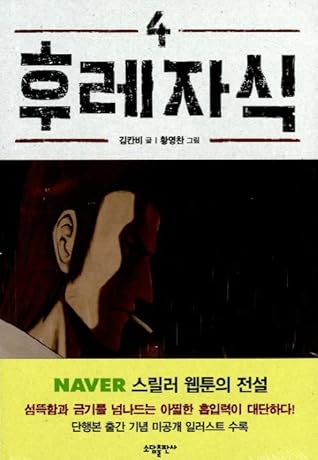 후레자식 4 [Bastard 4]