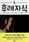 후레자식 4 [Bastard 4]