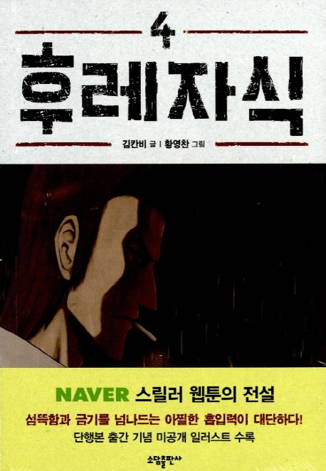 후레자식 4 [Bastard 4] (Paperback)
