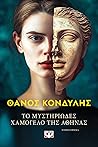 Το μυστηριώδες χαμόγελο της Αθηνάς by Thanos Kondylis