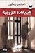 السعادة الزوجية