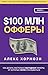 $100 млн Офферы: Как делать...