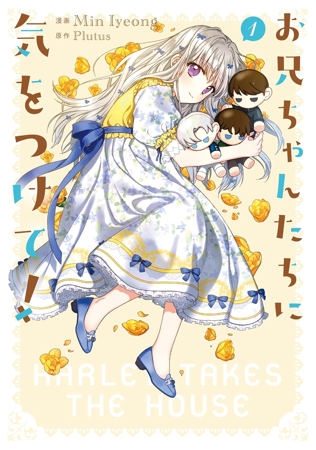 お兄ちゃんたちに気をつけて! 1