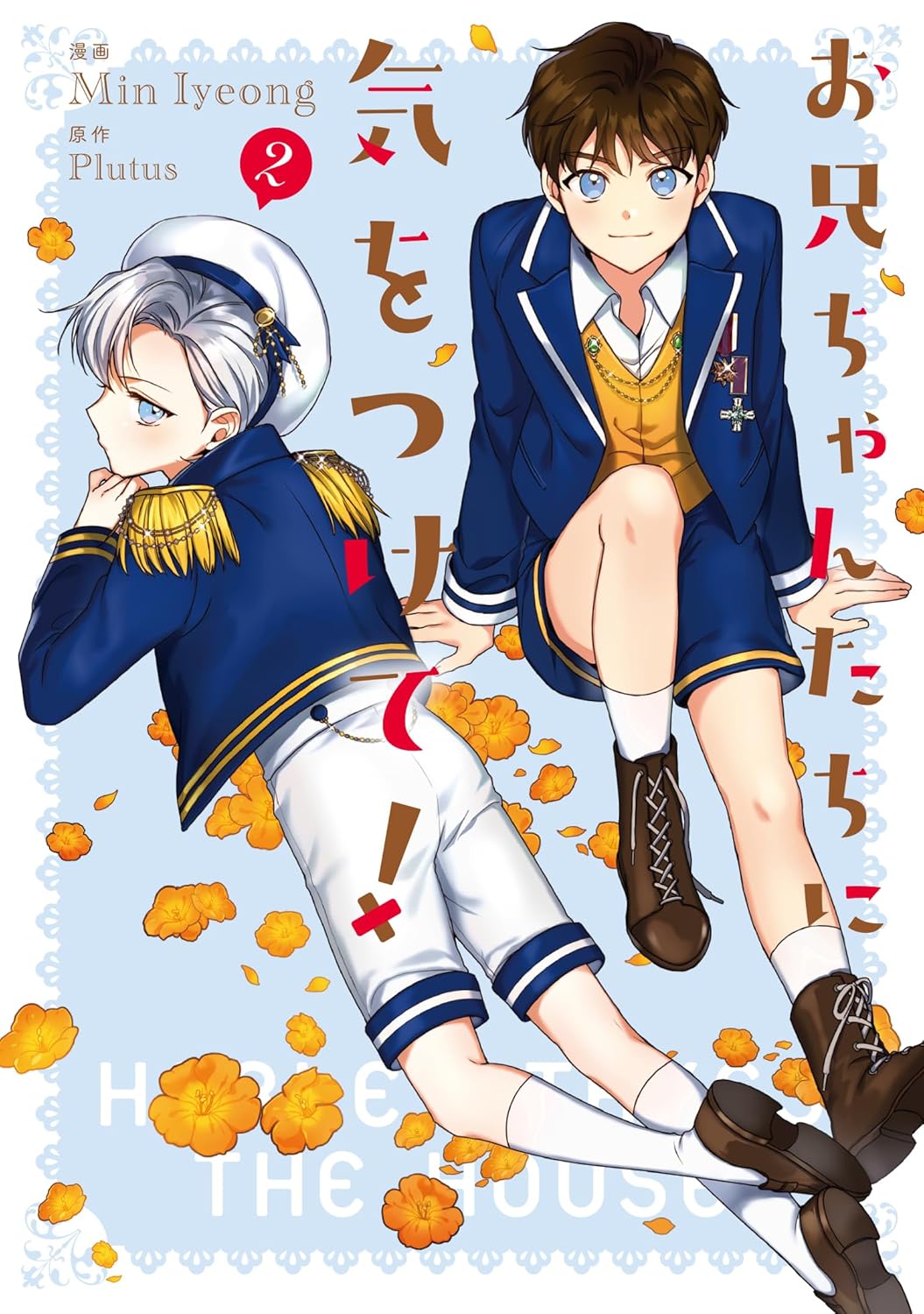 お兄ちゃんたちに気をつけて! 2