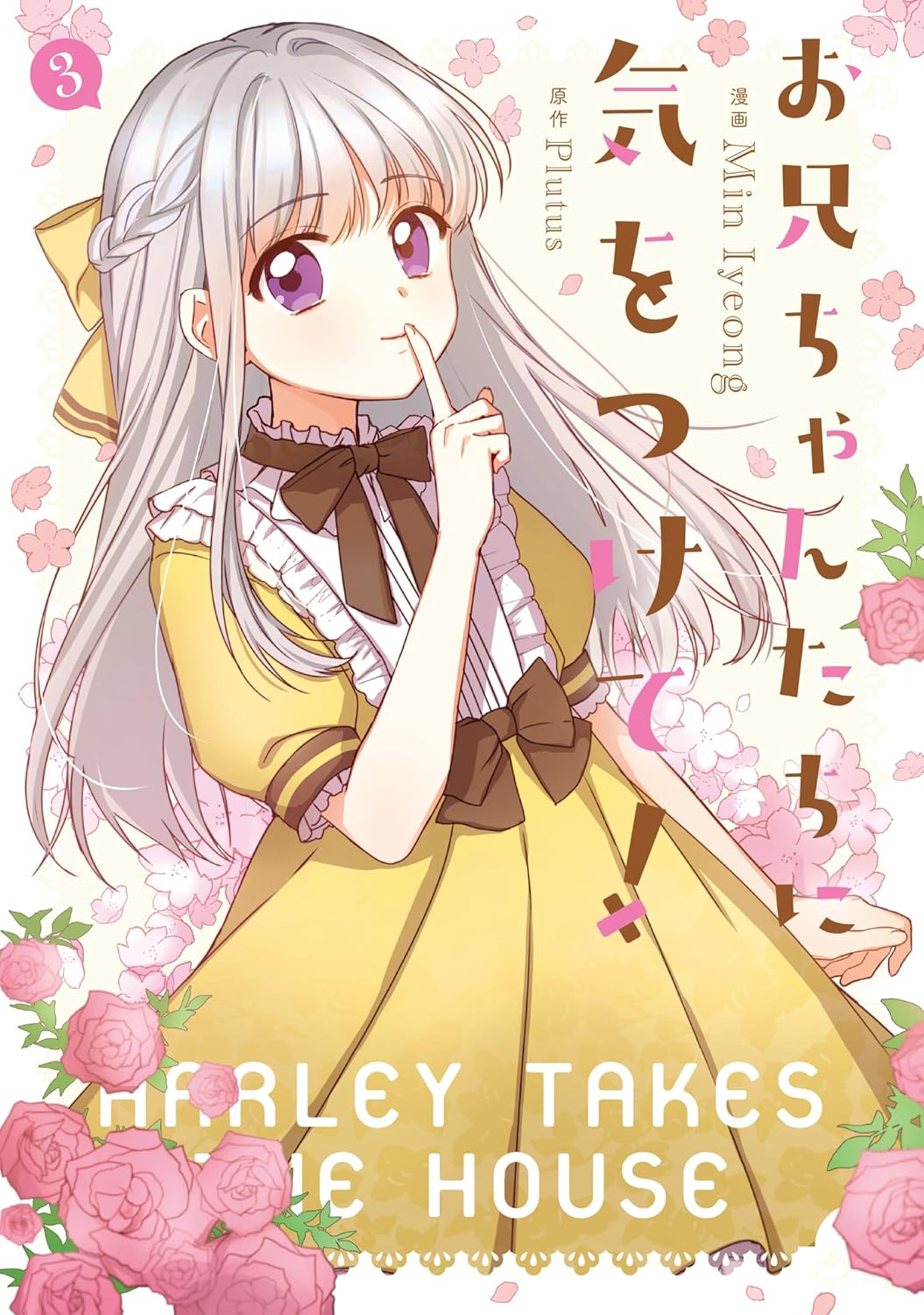 お兄ちゃんたちに気をつけて! 3