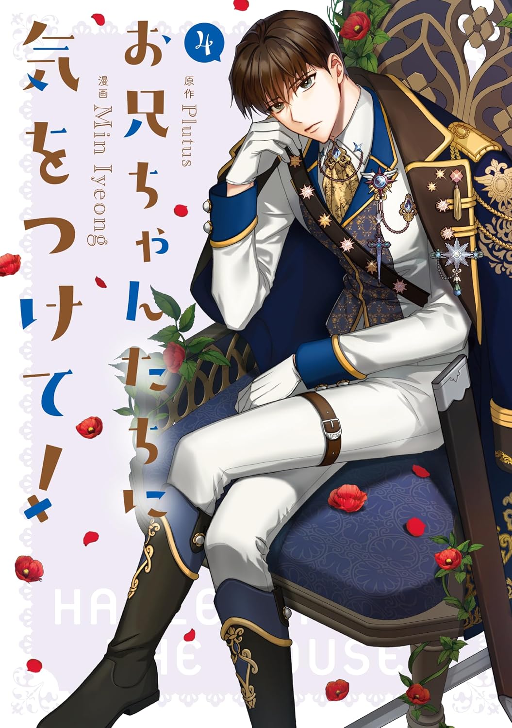 お兄ちゃんたちに気をつけて! 4