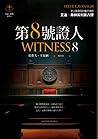 第8號證人
